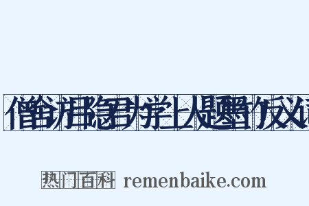 僧舍访吕隐君为学上人题墨竹反义词是什么意思的图片